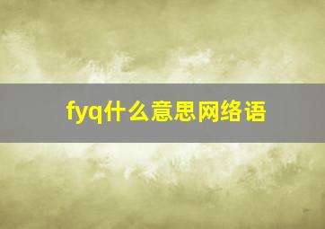 fyq什么意思网络语