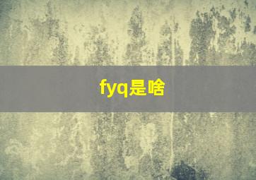 fyq是啥