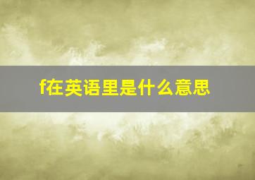 f在英语里是什么意思