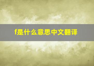 f是什么意思中文翻译