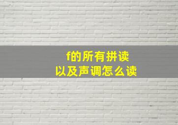 f的所有拼读以及声调怎么读