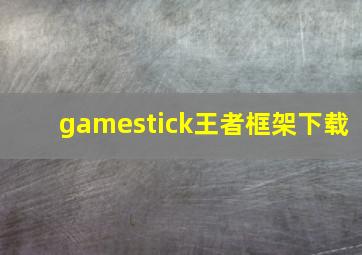 gamestick王者框架下载