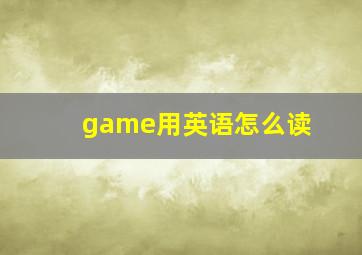 game用英语怎么读