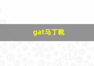 gat马丁靴