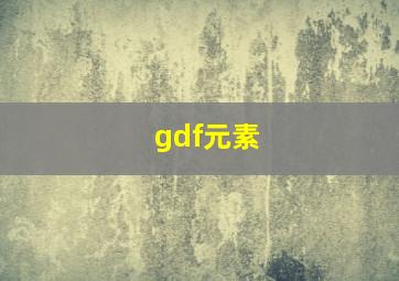 gdf元素