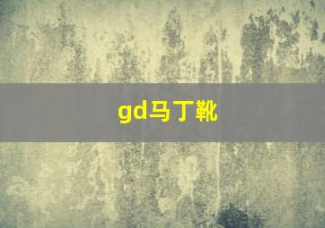 gd马丁靴