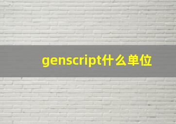 genscript什么单位