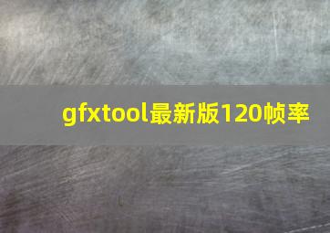 gfxtool最新版120帧率