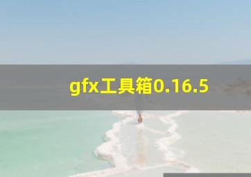 gfx工具箱0.16.5