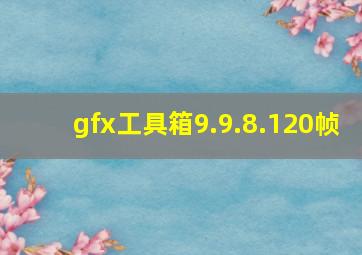 gfx工具箱9.9.8.120帧