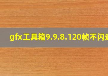 gfx工具箱9.9.8.120帧不闪退