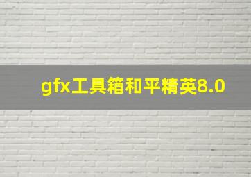 gfx工具箱和平精英8.0