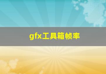 gfx工具箱帧率