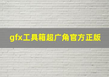 gfx工具箱超广角官方正版