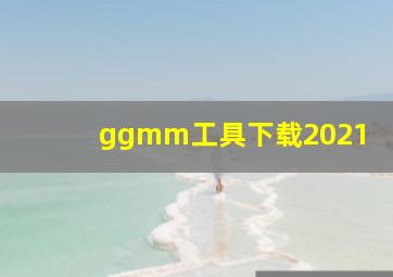 ggmm工具下载2021