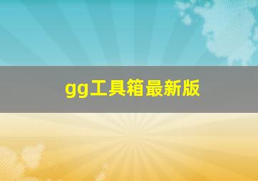 gg工具箱最新版