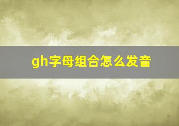 gh字母组合怎么发音