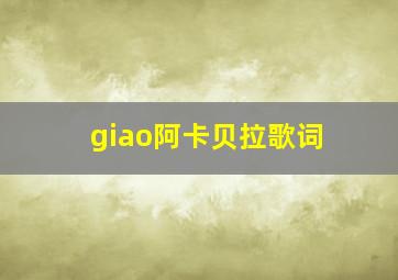 giao阿卡贝拉歌词