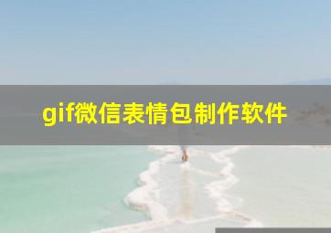 gif微信表情包制作软件