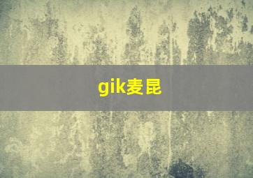 gik麦昆