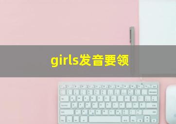 girls发音要领