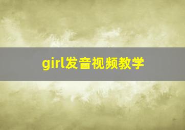 girl发音视频教学