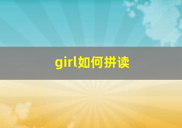 girl如何拼读