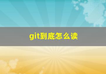 git到底怎么读