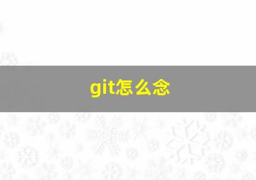 git怎么念