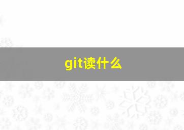 git读什么