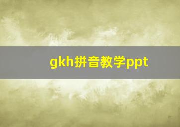 gkh拼音教学ppt