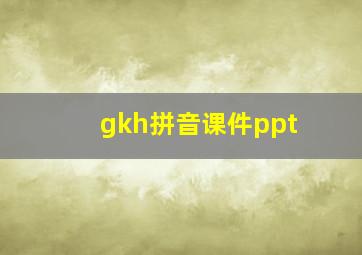 gkh拼音课件ppt