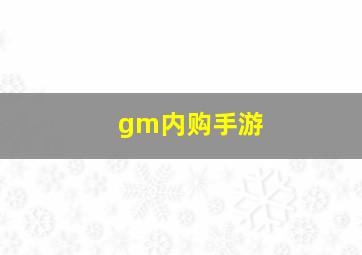 gm内购手游