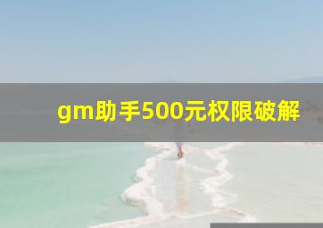 gm助手500元权限破解