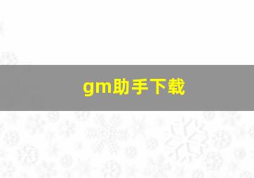 gm助手下载