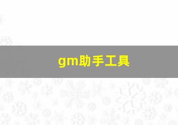 gm助手工具