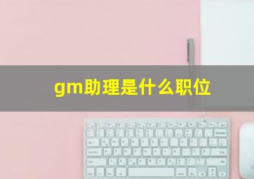 gm助理是什么职位