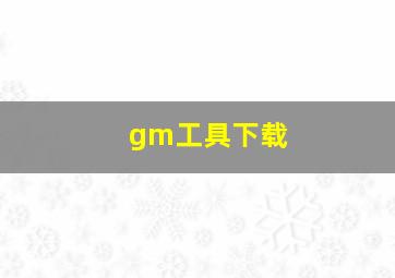 gm工具下载