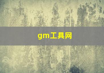 gm工具网