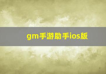 gm手游助手ios版