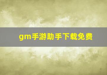 gm手游助手下载免费