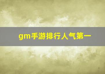 gm手游排行人气第一