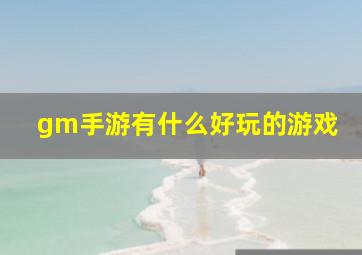 gm手游有什么好玩的游戏