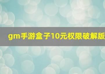 gm手游盒子10元权限破解版