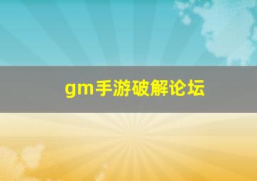 gm手游破解论坛