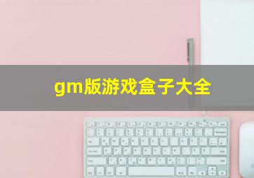 gm版游戏盒子大全