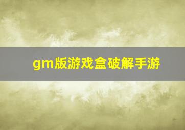 gm版游戏盒破解手游