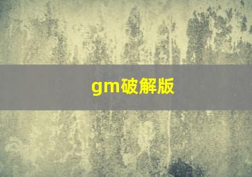 gm破解版