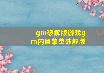 gm破解版游戏gm内置菜单破解版