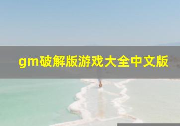 gm破解版游戏大全中文版